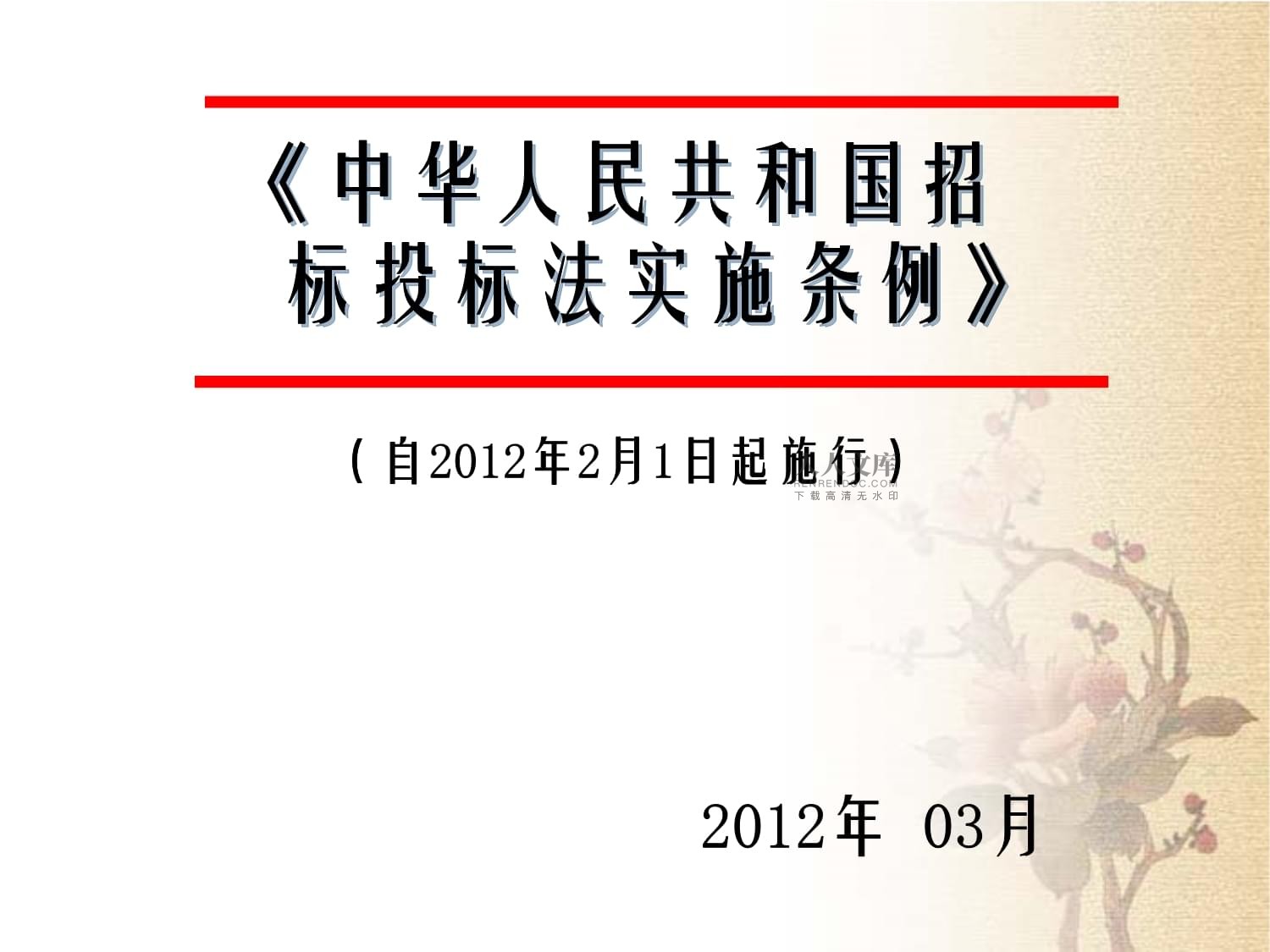 广东省实施招标投标法广东省实施招标投标法的实践与探索