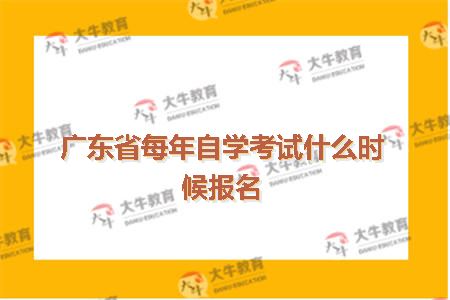 广东省本科自考报名中心广东省本科自考报名中心，一站式服务助力学子圆梦大学