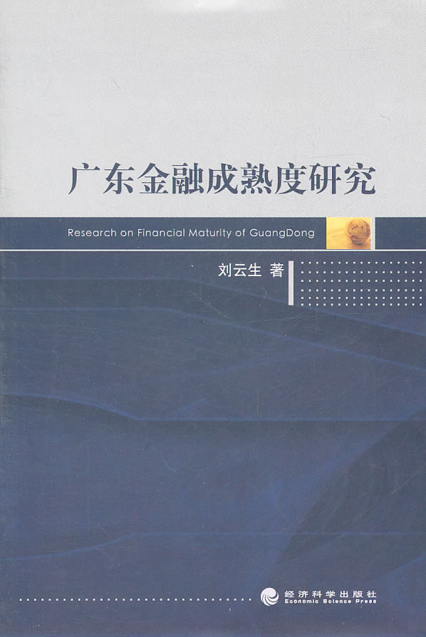 广东省金融文化研究广东省金融文化研究的探索与启示