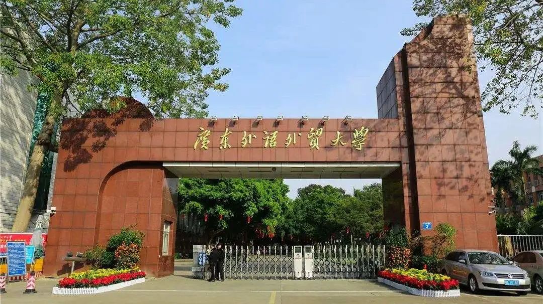 语言大学广东省语言大学在广东省，历史、现状与未来展望