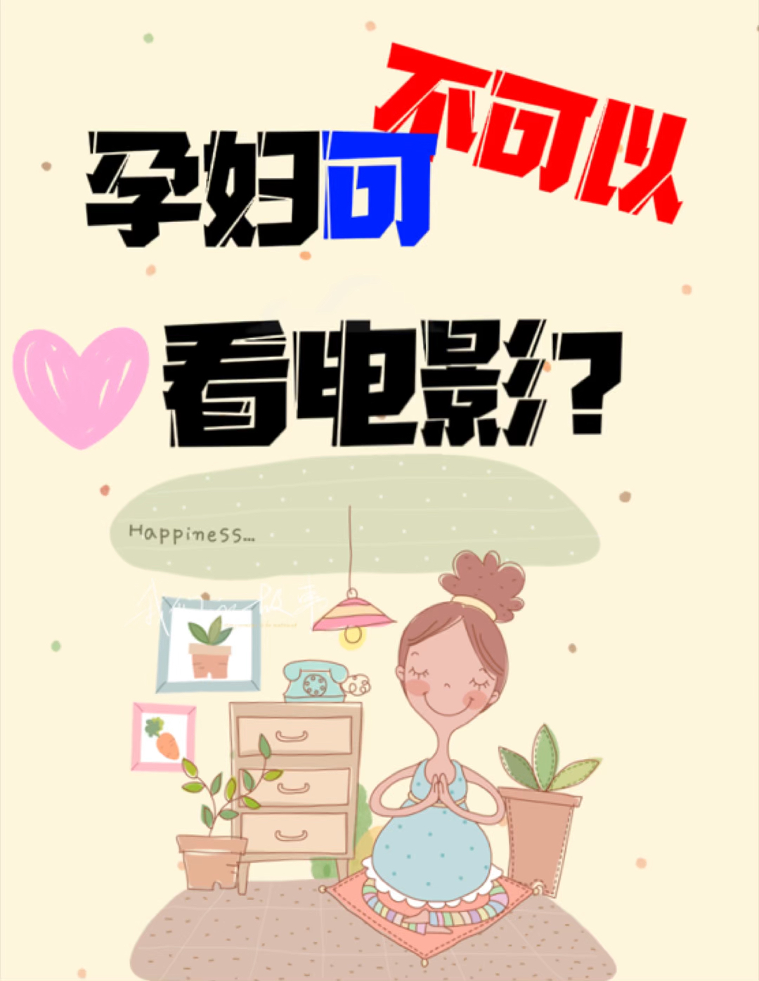 9个月孕妇可以看电影吗孕妇可以看电影吗？——关于9个月孕妇的探讨